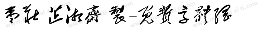 枣庄 芷湘斋 制字体转换